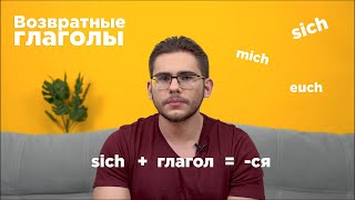 Урок немецкого языка 18 Возвратные глаголы в немецком языке [upl. by Acila947]