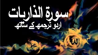 Surah AdhDhariyat with Urdu Translation 051 The Winds that Scatter raaheislam9969 [upl. by Gunnar]