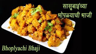 खमंग लाल भोपळ्याची भाजी  Lal Bhoplyachi Bhaji  Spicy Pumpkin Sabzi  MadhurasRecipe  Ep  337 [upl. by Scoter26]