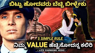 ನಿಮ್ಮ ಬೆಲೆ ಹೆಚ್ಚಿಸೋದನ್ನ ಕಲಿಯಿರಿ🔥 5 SIMPLE RULES to Increase Your VALUE SELF RESPECTKannada 2023 [upl. by Irallih]