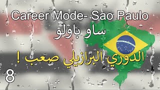 اعادة بناء ساوباولو 8 career mode Sao Paulo الدوري البرازيلي صعب the Brazilian league [upl. by Aikemal16]