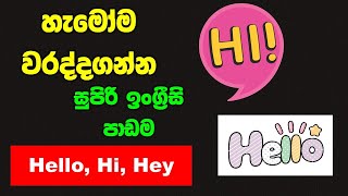 හැමෝම වරද්දගන්න HI Hey Hello වචන Spoken English lessons for beginners in Sinhala [upl. by Jonathan]