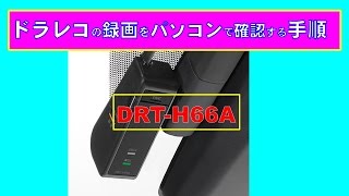 ドラレコの録画をパソコンで確認する手順：DRTーＨ66Ａ [upl. by Gula]