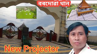 বৰদোৱা থান ll Borduwa New Projector Full Video ll নগাঁও গুৰু জনা জন্ম ঠাই ll [upl. by Malina]