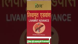 Patanjali Divya Livamrit advance benefits in Hindi दिव्य लिवामृत के फायदे [upl. by Eignav]