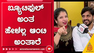 ಎಷ್ಟೋ ಹುಡುಗ್ರು ಹೇ ಬ್ಯೂಟಿ ಅಂತ ಮೆಸೇಜ್ ಮಾಡ್ತಾರೆ  RJ Punitha Acharya amp Sri Ram Interview  Ismart Jodi [upl. by Atinehs]