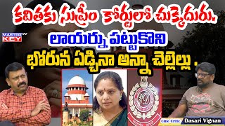 కవితకు సుప్రీం కోర్టులో చుక్కెదురు  Dasari Vignan Sensational About Kavitha Bail  News [upl. by Neill579]