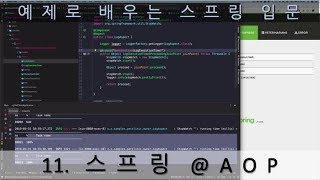 예제로 배우는 스프링 입문 11 스프링 AOP [upl. by Stephie]