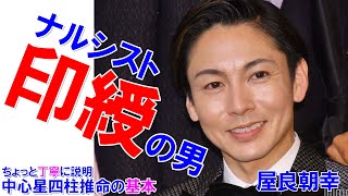 屋良朝幸さんの運勢 屋良朝幸 屋良くん 屋良っち 退所 ジャニース 四柱推命勉強 四柱推命講座 [upl. by Kingston]