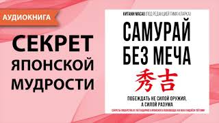 Самурай без меча Китами Масао Аудиокнига [upl. by Cassi]