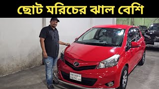 ছোট মরিচের ঝাল বেশি । Toyota Vitz Price In Bangladesh । Used Car Price In Bangladesh [upl. by Anippesuig372]