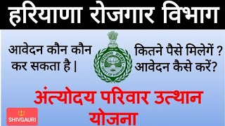 हरियाणा अंत्योदय परिवार उत्थान योजना आवेदन करें  Apply Antyodaya Parivar Utthan Yojana Haryana 2023 [upl. by Sutniuq]