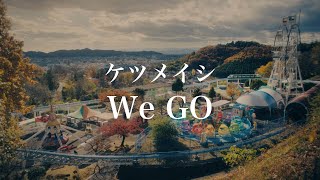 ケツメイシ「We GO」ミュージックビデオ [upl. by Rebliw]