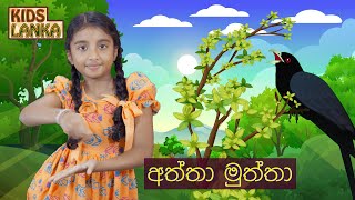 පොඩිත්තන් වෙනුවෙන් අලුත්ම අත්තා මුත්තා ළමා ගීතය  New Lama Geetha Sinhala Kids Songs Gee Sindu [upl. by Benito77]