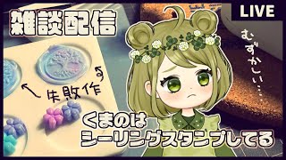 【雑談配信】くまのは手元が燃えている🔥【vtuberくまのななみ作業配信雑談配信】 [upl. by Katherin529]