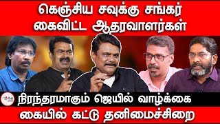 கெஞ்சிய சவுக்கு சங்கர்  கைவிட்ட ஆதரவாளர்கள்  Savukku Shankar arrest  Seeman [upl. by Leibarg307]