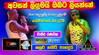 Chamara ranawaka reggae nonstop  awasan liyumai obata liyanne GO TRAVEL FIX COLOR NIGHT 2022 [upl. by Rie]