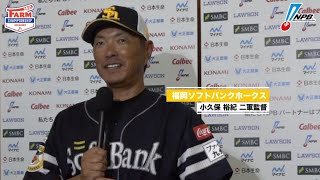 福岡ソフトバンク・小久保裕紀二軍監督の試合前日インタビュー 2023年プロ野球ファーム日本選手権 [upl. by Pen790]