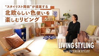 【スタイリング紹介】北欧のトレンドカラーを意識したリビング空間のポイントとは？ [upl. by Colwell]