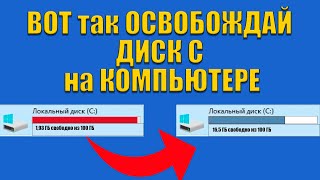 КАК ОЧИСТИТЬ диск C на компьютере  ОСВОБОДИТЬ место на диске С [upl. by Teresina463]