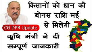 धान की बोनस राशी मई से मिलेगी सभी किसानो को जाने CGDPR अपडेट  Cg me dhan ka bonus kab se milega [upl. by Enaira]