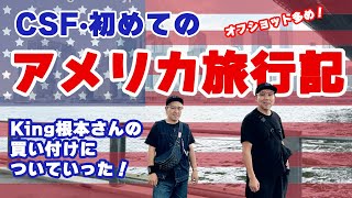 CSF・初めてのアメリカ旅行記！King 根本さんの買い付けについていった！ [upl. by Klingel]