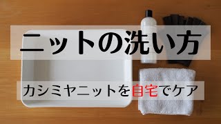 【ニットの洗い方】カシミヤ小物の手洗い方法をご紹介 [upl. by Ilowell]