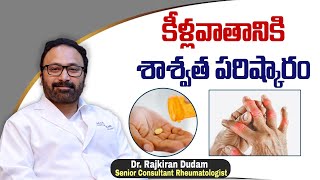 కీళ్ళవాతానికి మెడికల్ ట్రీట్మెంట్  Medical Treatments for Rheumatoid Arthritis  HRC Hospitals [upl. by Atimed326]