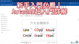 新手入門必看！AutoCAD超入門詳解 [upl. by Devaj588]