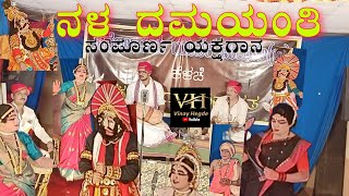 yakshagana Nala damayanti full prasanga ನಳ ದಮಯಂತಿ ಸಂಪೂರ್ಣ ಯಕ್ಷಗಾನ [upl. by Vacuva]