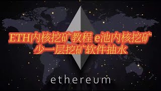 Win10 ETH内核挖矿教程 挖矿教学 内核解锁挖矿 lolminer nbminer Ethermine矿池（E池）国内E池中转教程 E池挖矿 加密IP中转服务器转发 [upl. by Buddy]