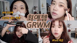 은조미 최애템으로 하는 누드GRWMfeat즉시미백 팩 마켓공지♥︎ [upl. by Blossom]