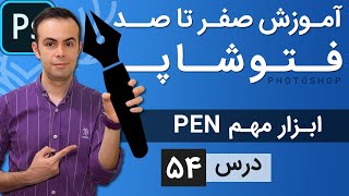 آموزش فتوشاپ از مقدماتی تا پیشرفته درس 54  ابزار پن [upl. by Gloria232]