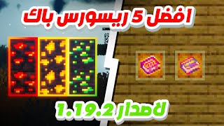 افضل 5 ريسورس باك ماين كرافت 1192  Top 5 Resourse packs Minecraft 1192 [upl. by Vin581]