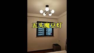 五头的魔豆吊灯灯 ledlights home led homedecor lamp [upl. by Thema330]