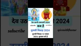 देव उठनी एकादशी 2024 कब है  dev uthani ekadashi 2024 date  तुलसी विवाह 2024  Tulsi Vivah 2024 [upl. by Sharline]