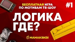 ЛОГИКА ГДЕ 1 ОТ МАМАКВИЗ  ДОМАШНИЙ КВИЗ ВИКТОРИНА ГДЕ ЛОГИКА [upl. by Mcnamara]