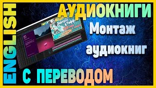 Как делаются аудиокниги на этом канале [upl. by Ahsrat]