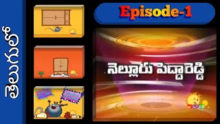 Nelloru Pedda Reddy Cartoons  తెలుగులో  Kushi Tv  Episode  1  VSCU [upl. by Minni504]