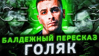 Балдежный Пересказ Голяк — 3 СЕЗОН Часть 1 Brassic [upl. by Knute]