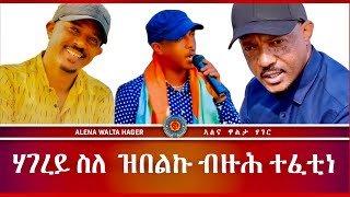 ሰፊሕ ቃለመሕተት ምስ ድምጻዊ ምሕረትኣብ ምኪኤል Artist Mihreteab Michael  ኤርትራዊየ  31102023 [upl. by Bronez165]