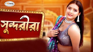 Shudorira  সুন্দরীরা  Bangla Movie Song HD  Kamini  Misha  Jasmin  Biplob  Bengali Item Song [upl. by Elohcim95]