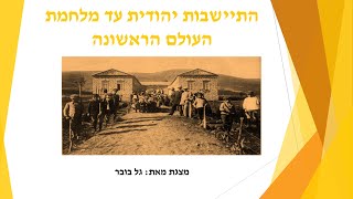 מושבה קבוצה והקמת העיר העברית הראשונה תל אביב  התיישבות יהודית עד מלחמת העולם הראשונה [upl. by Nitsrek]