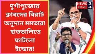 Mamata Banerjee News  Durga Puja র অনুদান বৈঠকে ক্লাবদের জন্যে বড় ঘোষণা মমতার ।। Bangla News Live [upl. by Eiba369]