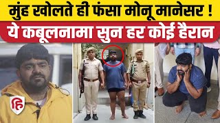 Monu Manesar News Rajasthan Police के सामने मोनू का कबूलनामा। Nasir Junid Murder Case। Bajrang Dal [upl. by Remy]