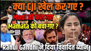 क्या CJI खेल कर गए  Modi तो फंस गए Mamata को बचा गए Rahul Gandhi ने दिया विवादित ब्यान [upl. by Nolrac]