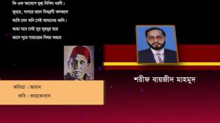 কবিতা  আযান কবি  কায়কোবাদ আবৃত্তি  Sharif Bayzid Mahmudশরীফ বায়জীদ মাহমুদ [upl. by Laram692]