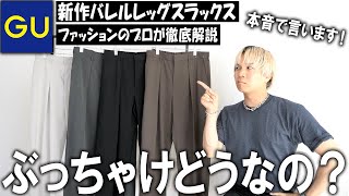 【ホントに言ってる？】全インフルエンサーがこぞって絶賛しているGUのバレルレッグシリーズに新型が登場ジーンズとスラックスどっちがおすすめ？現役アパレルバイヤーが本音レビュー【メンズファッション】 [upl. by Corie690]