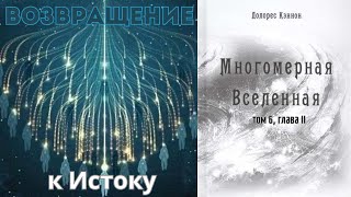 Возвращение к Истоку Многомерная вселенная том 6 глава 2 Долорес КЭННОН  Аудиокнига [upl. by Enilav]