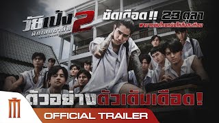 ตัวอย่างเต็ม วัยเป้งนักเลงขาสั้น 2  Official Trailer [upl. by Philemol]